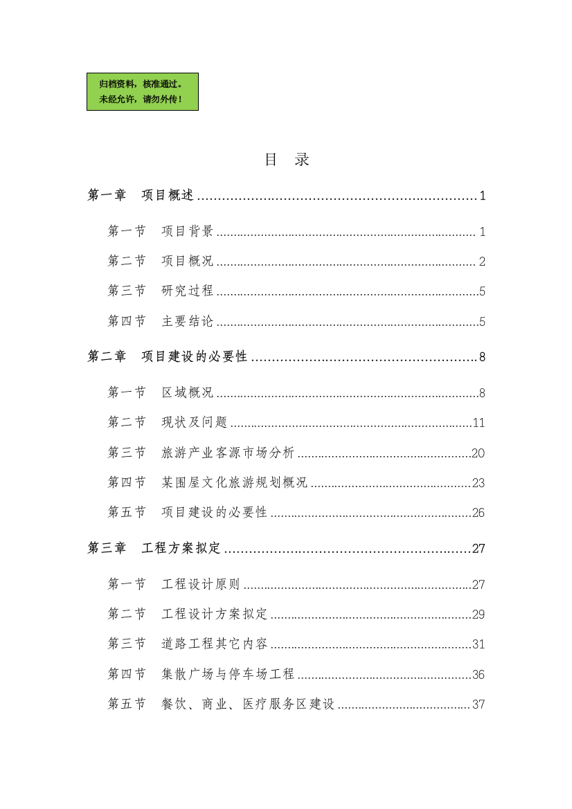 某地区特色文化旅游基础设施建设项目建设可行性研究报告(80页优秀甲级资质建设可行性研究报告)