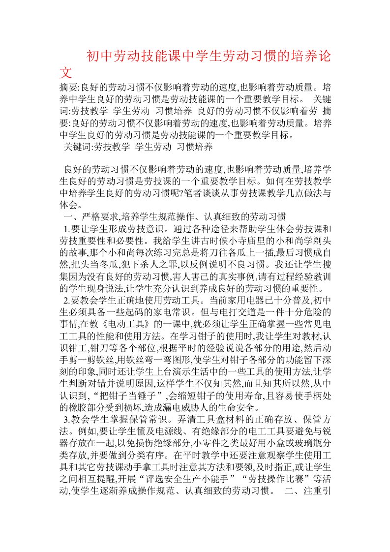 初中劳动技能课中学生劳动习惯的培养论文