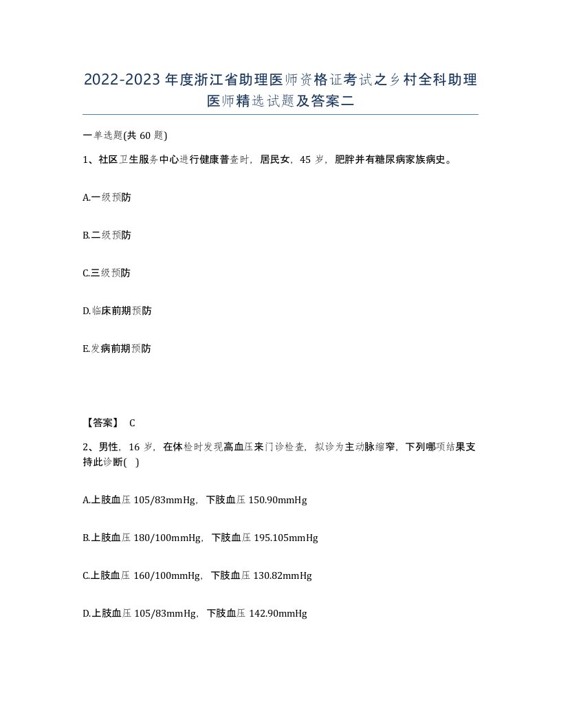 2022-2023年度浙江省助理医师资格证考试之乡村全科助理医师试题及答案二