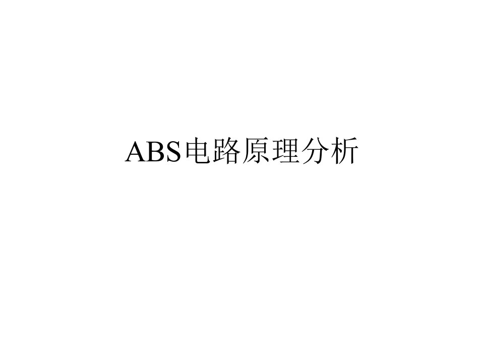 ABS电路原理分析