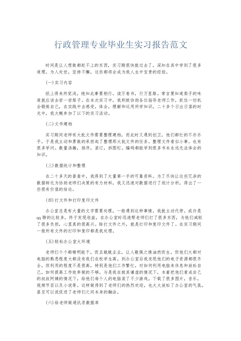 实习报告行政管理专业毕业生实习报告范文