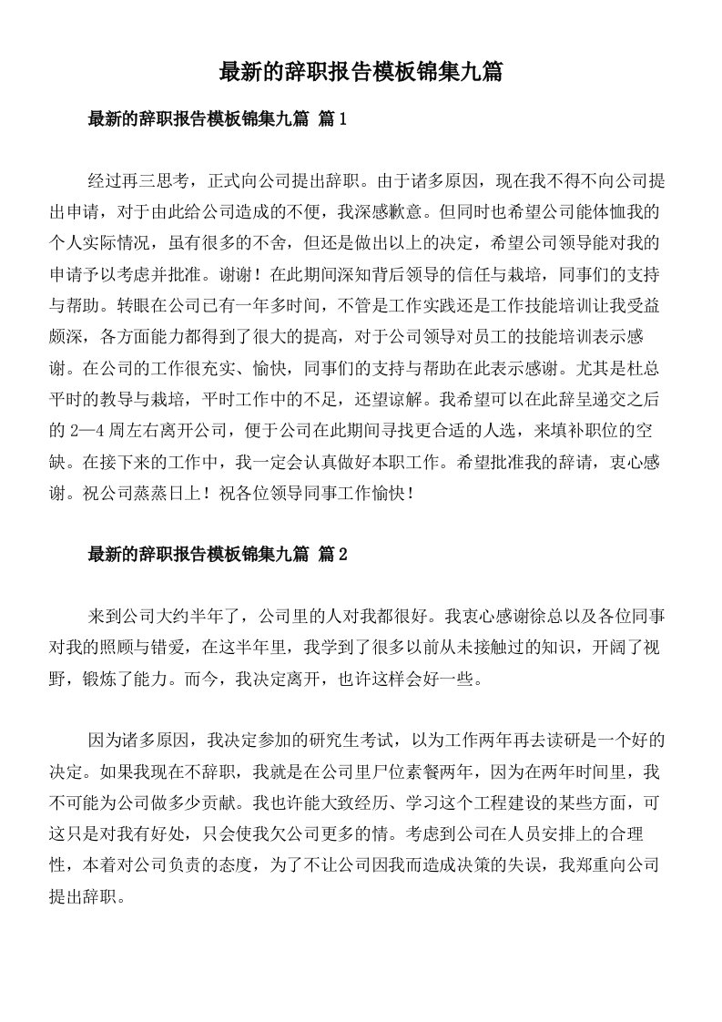 最新的辞职报告模板锦集九篇