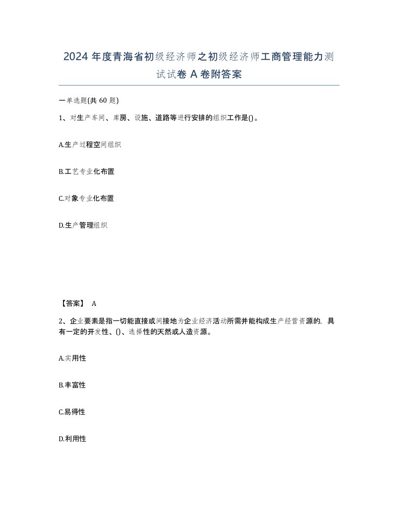 2024年度青海省初级经济师之初级经济师工商管理能力测试试卷A卷附答案