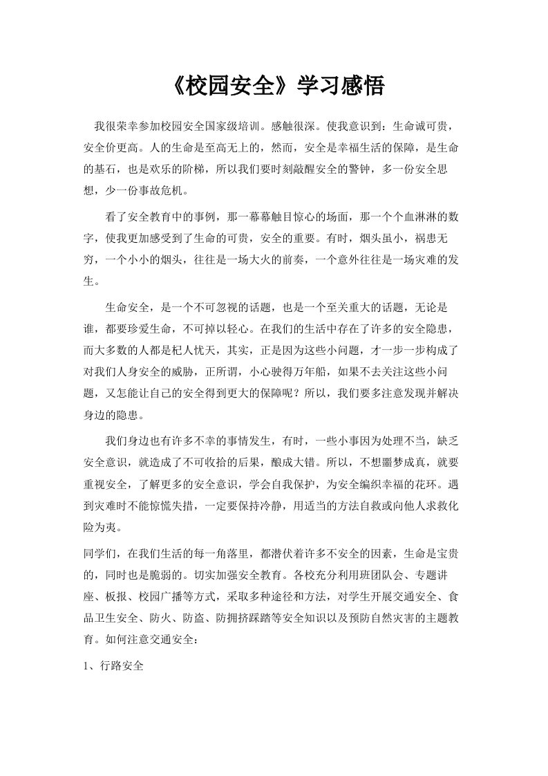 《校园安全》学习感悟