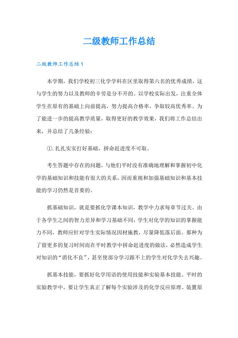 二级教师工作总结