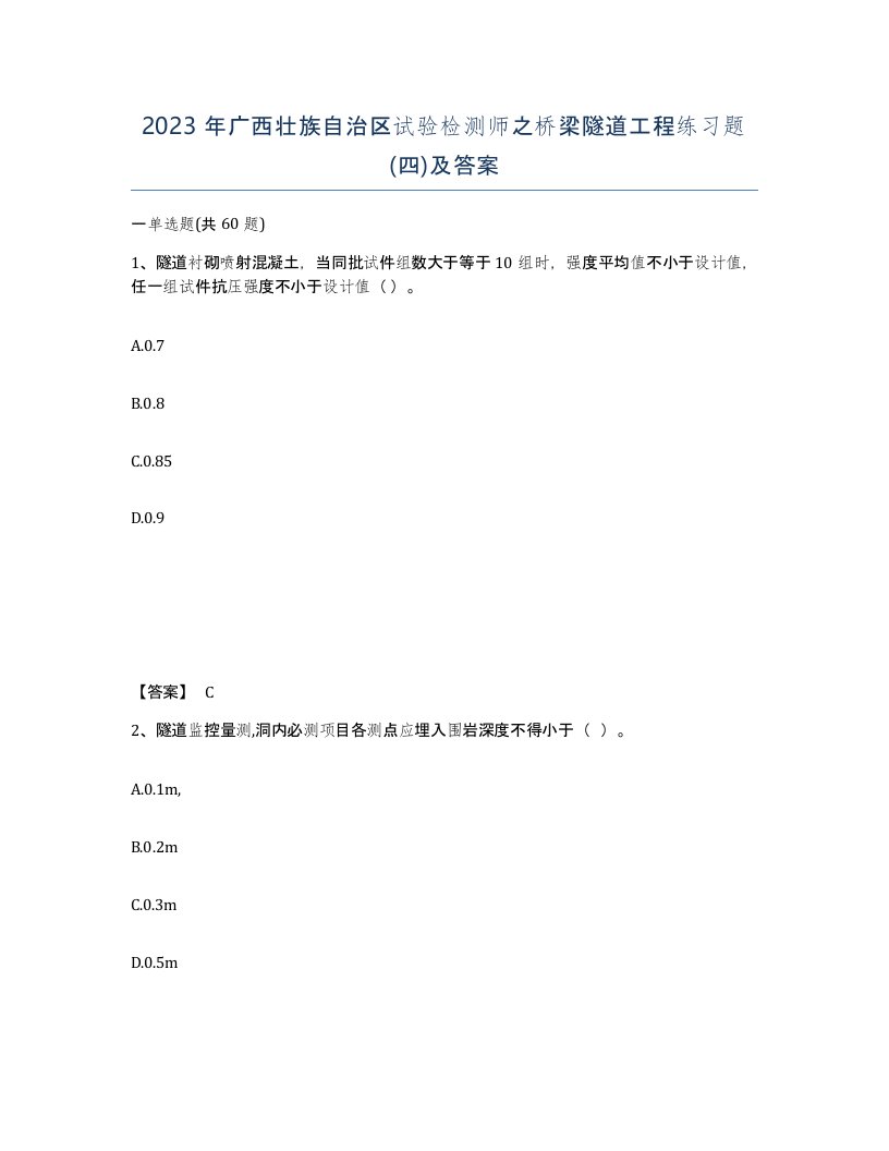 2023年广西壮族自治区试验检测师之桥梁隧道工程练习题四及答案