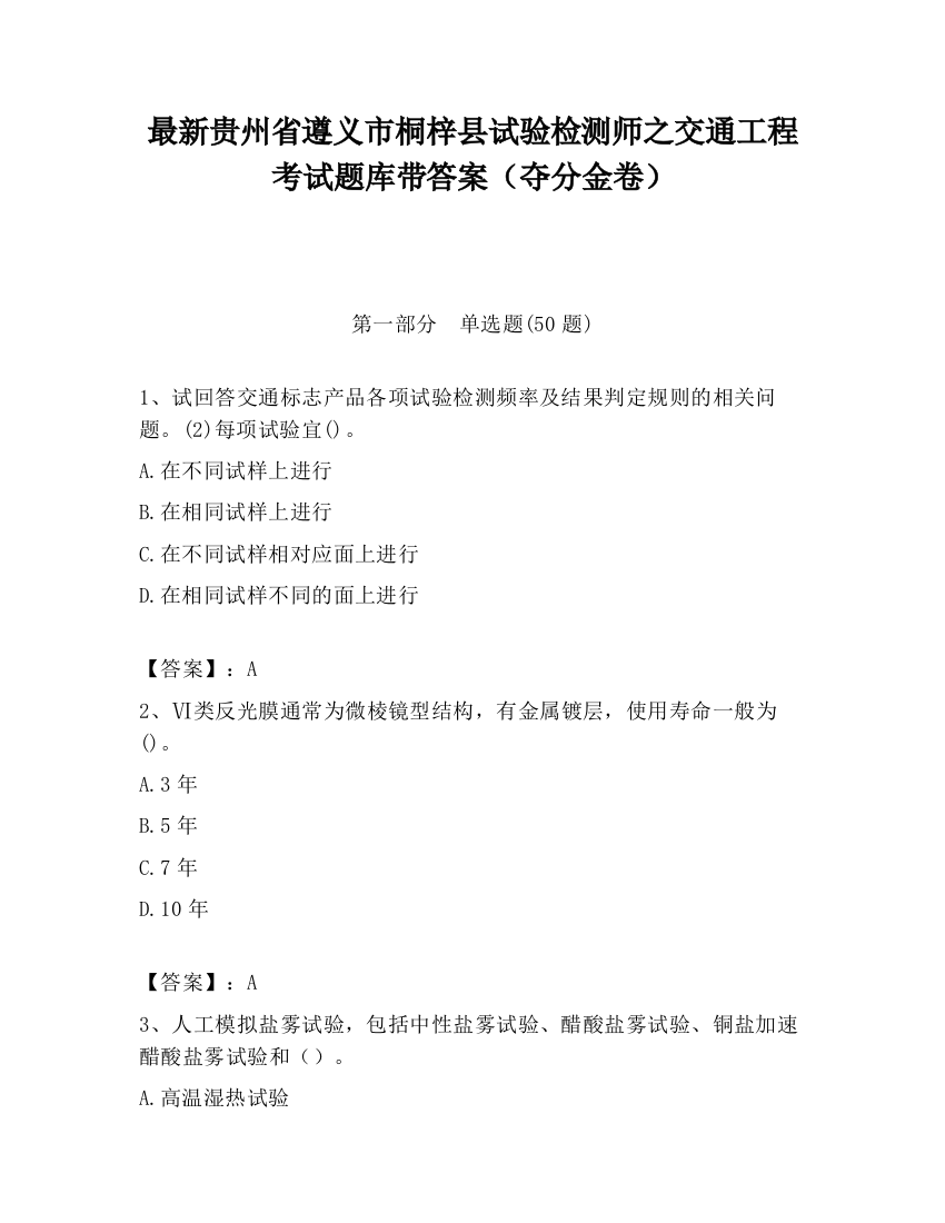 最新贵州省遵义市桐梓县试验检测师之交通工程考试题库带答案（夺分金卷）