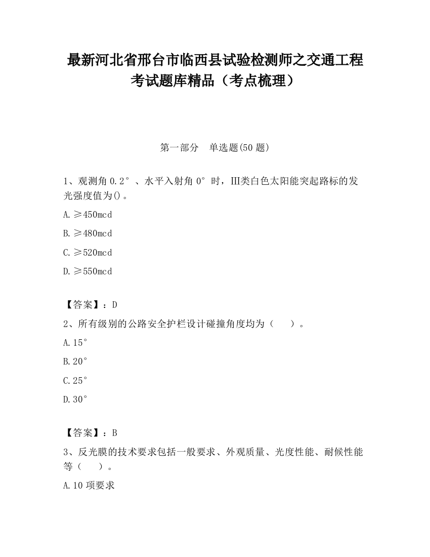 最新河北省邢台市临西县试验检测师之交通工程考试题库精品（考点梳理）