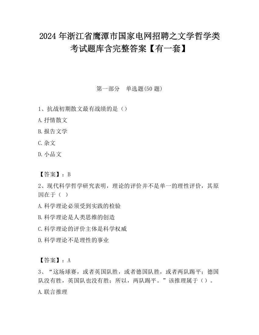 2024年浙江省鹰潭市国家电网招聘之文学哲学类考试题库含完整答案【有一套】