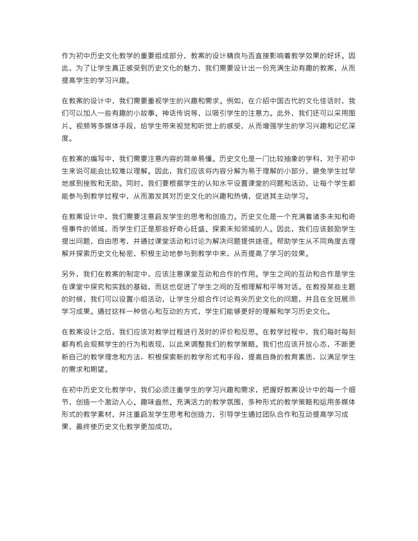 设计精良的初中历史文化教案：如何提高学生学习兴趣