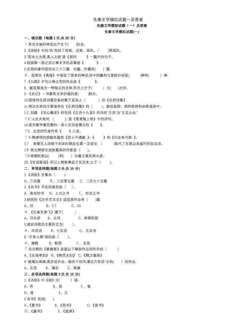 先秦文学模拟试题一及答案