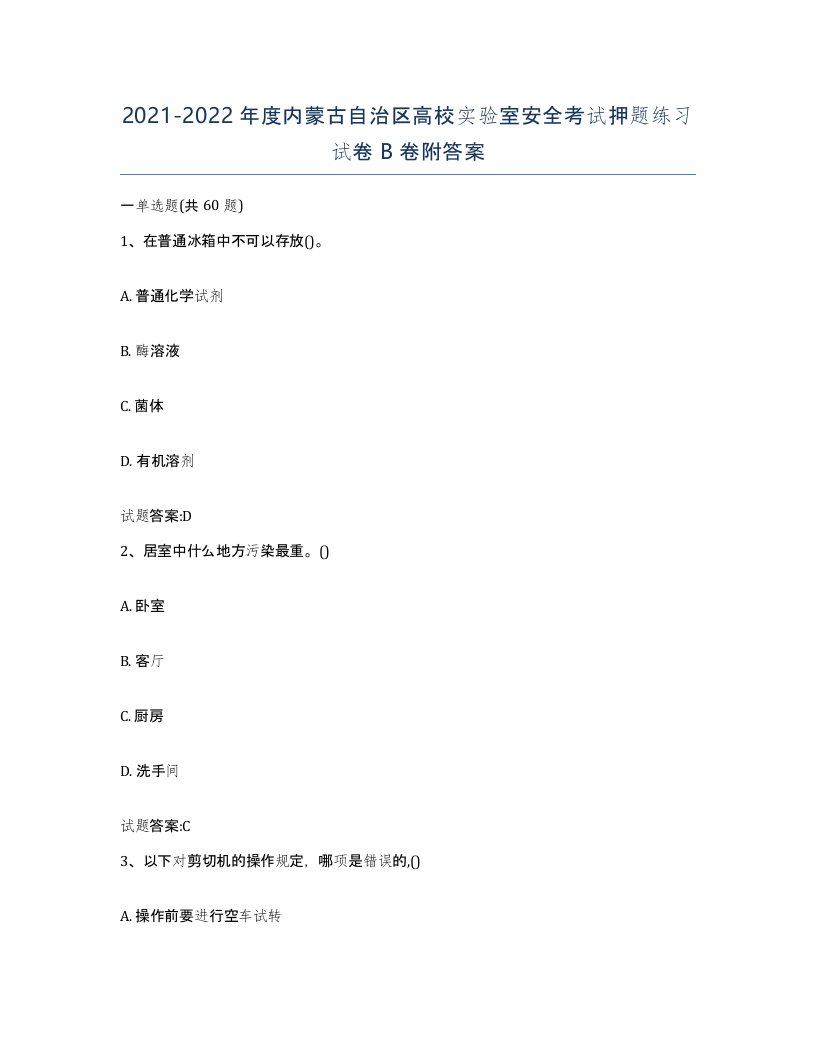 20212022年度内蒙古自治区高校实验室安全考试押题练习试卷B卷附答案