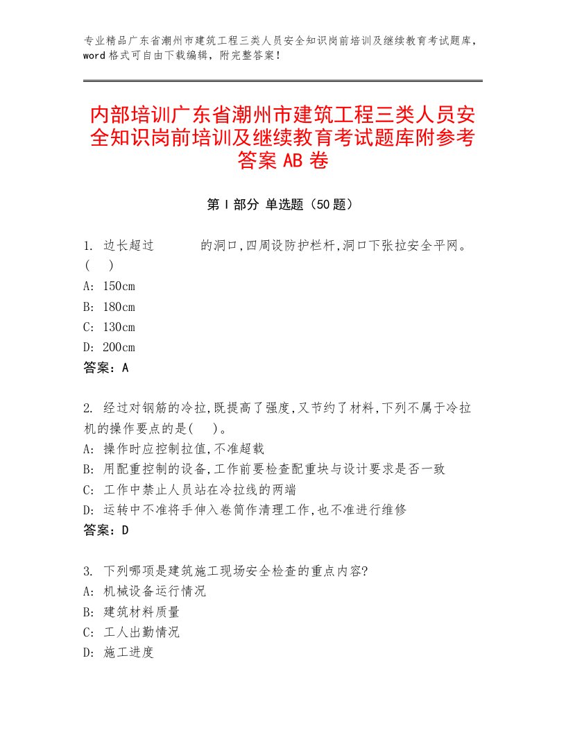 内部培训广东省潮州市建筑工程三类人员安全知识岗前培训及继续教育考试题库附参考答案AB卷