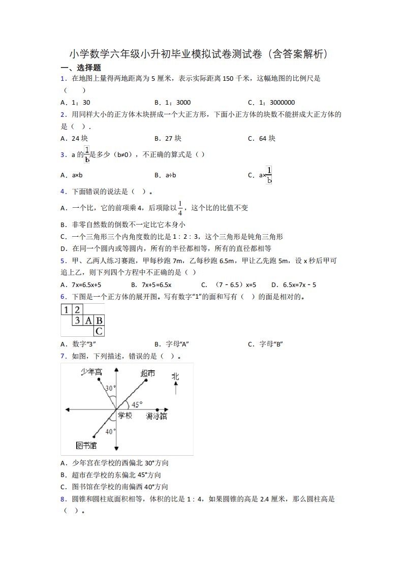 小学数学六年级小升初毕业模拟试卷测试卷(含答案解析)