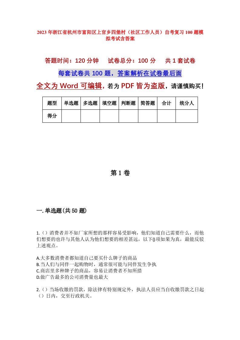 2023年浙江省杭州市富阳区上官乡四堡村社区工作人员自考复习100题模拟考试含答案