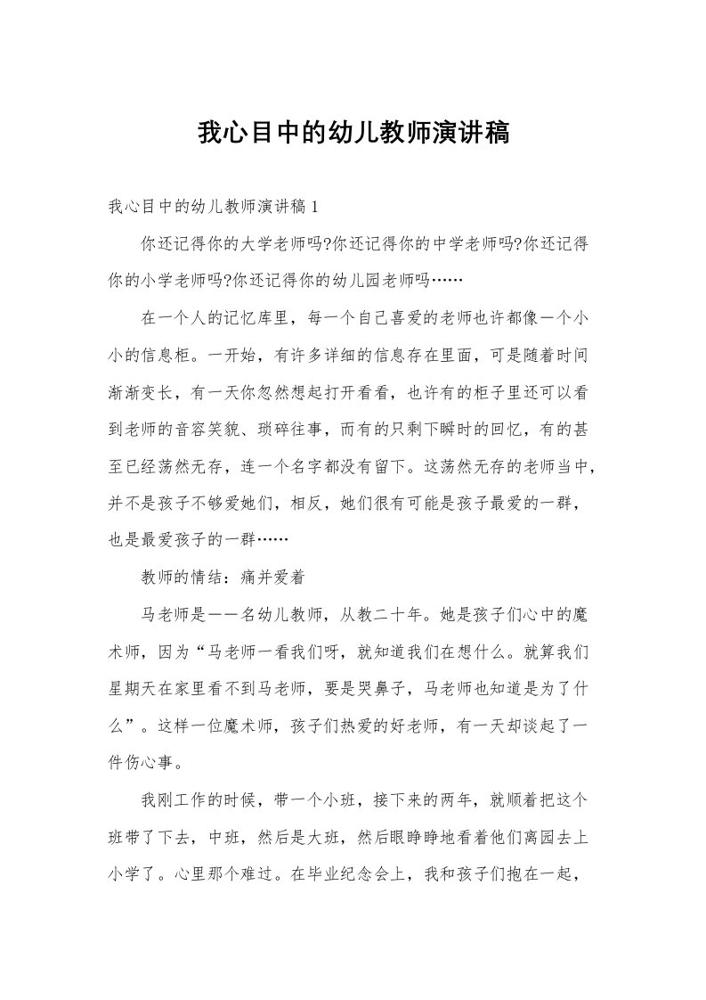 我心目中的幼儿教师演讲稿