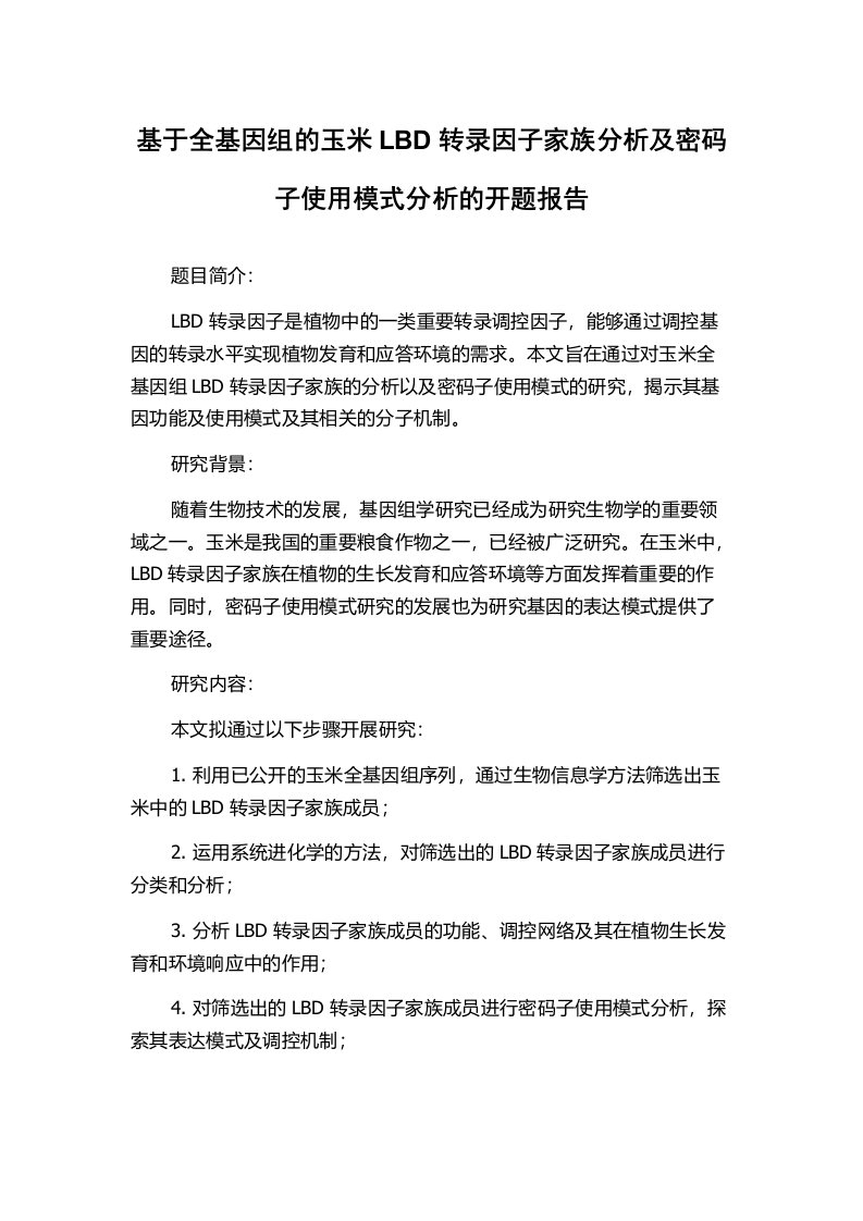 基于全基因组的玉米LBD转录因子家族分析及密码子使用模式分析的开题报告