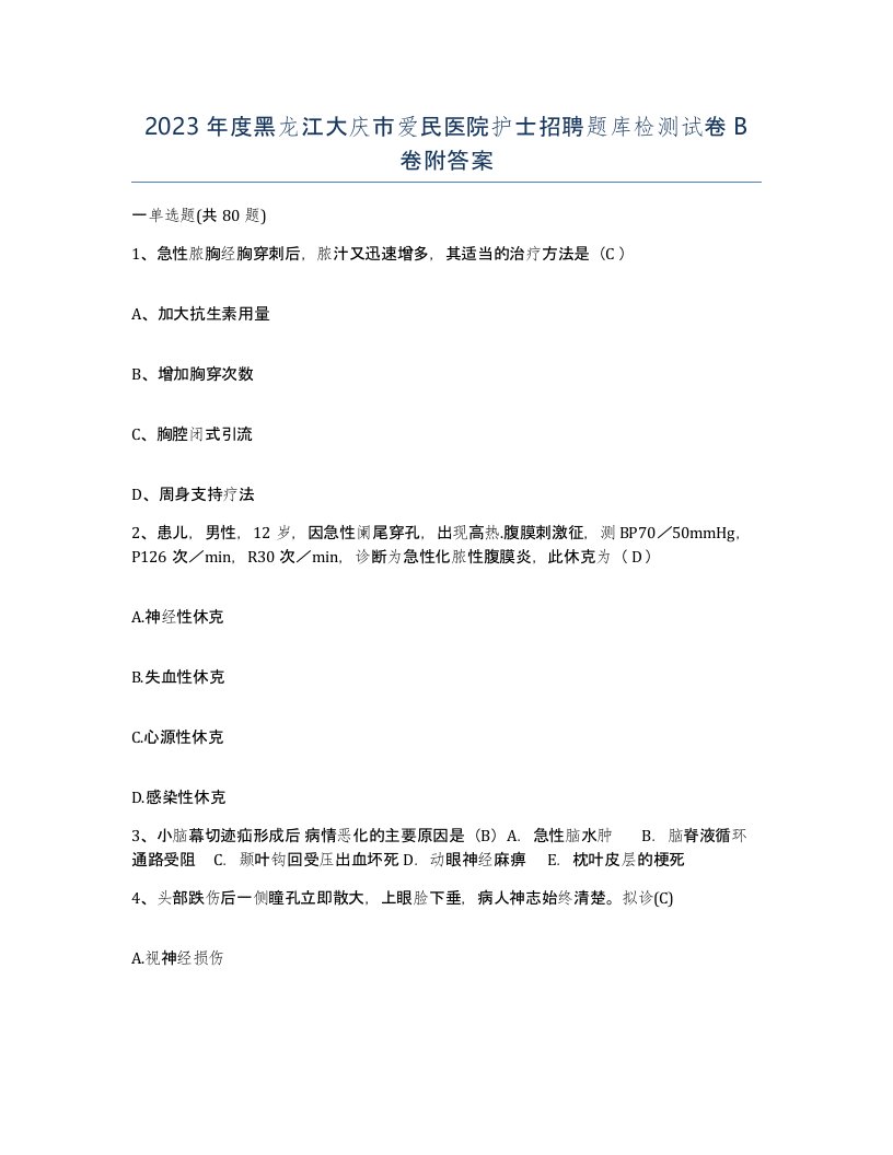 2023年度黑龙江大庆市爱民医院护士招聘题库检测试卷B卷附答案