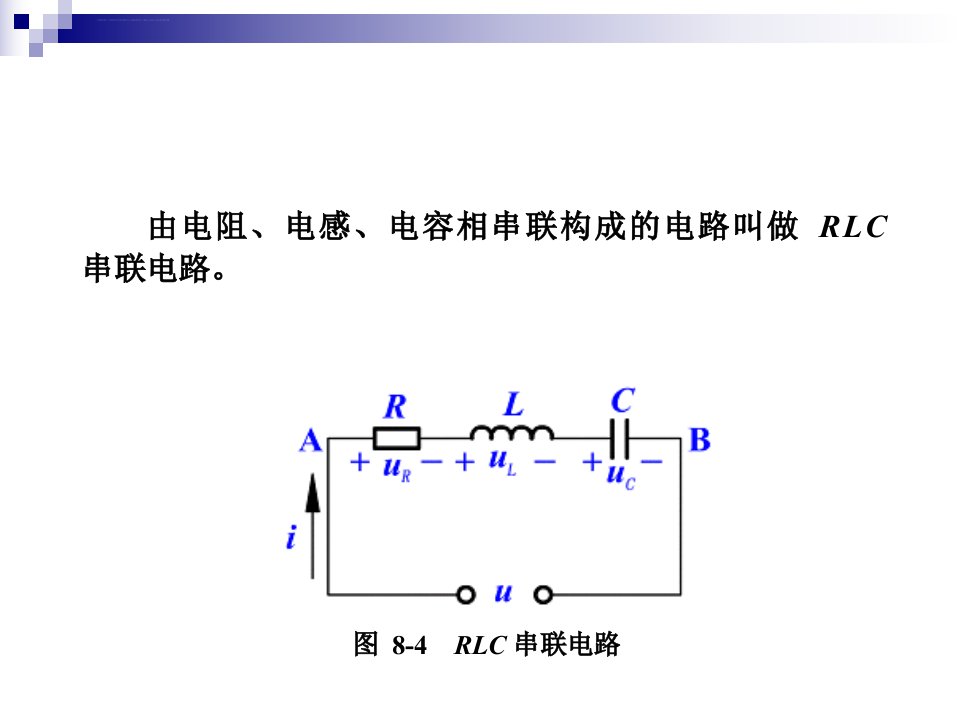 电阻电感电容的串联电路ppt课件