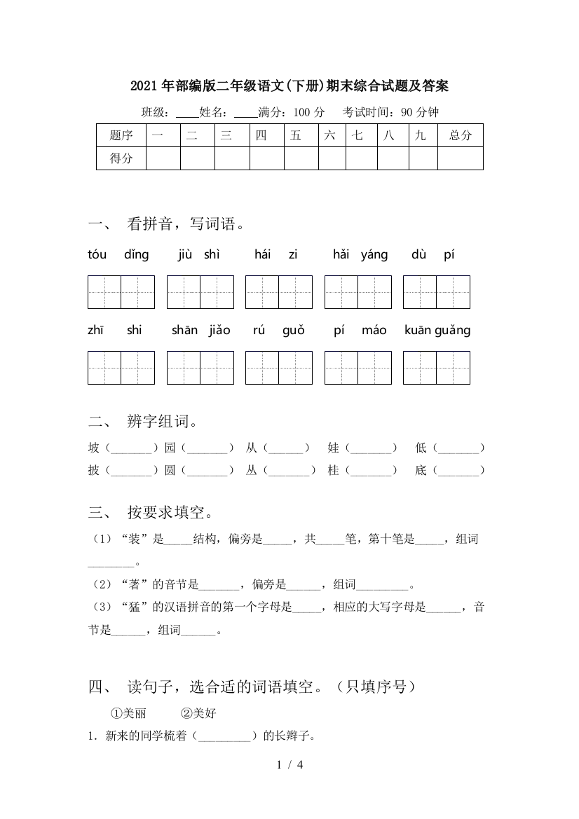 2021年部编版二年级语文(下册)期末综合试题及答案