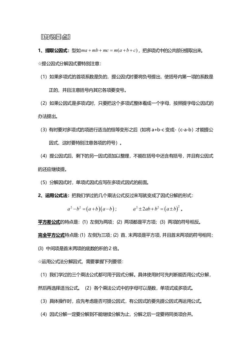 因式分解法提公因式法公式法