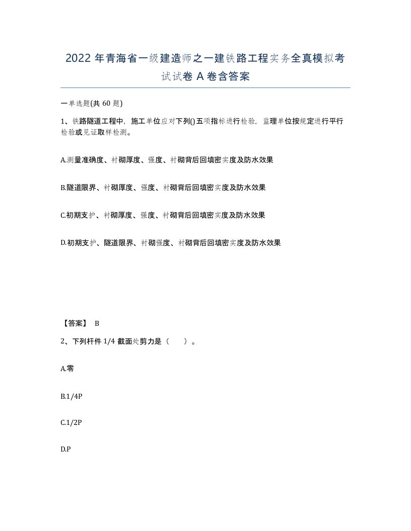 2022年青海省一级建造师之一建铁路工程实务全真模拟考试试卷A卷含答案