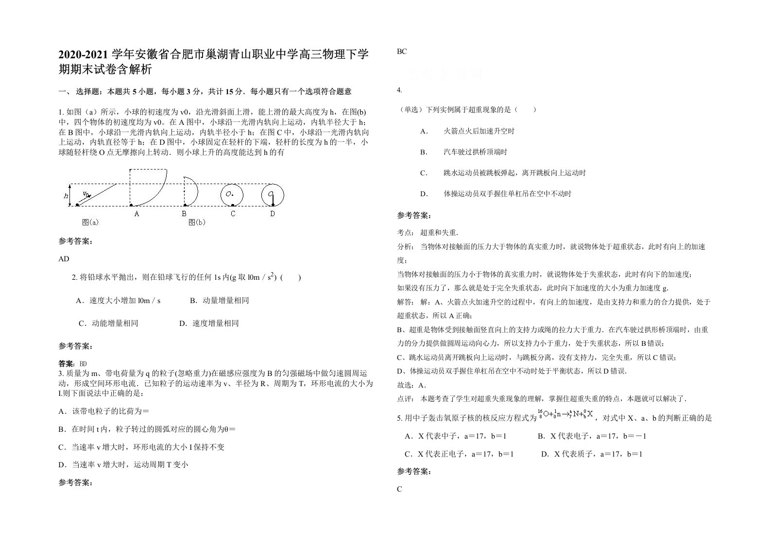 2020-2021学年安徽省合肥市巢湖青山职业中学高三物理下学期期末试卷含解析