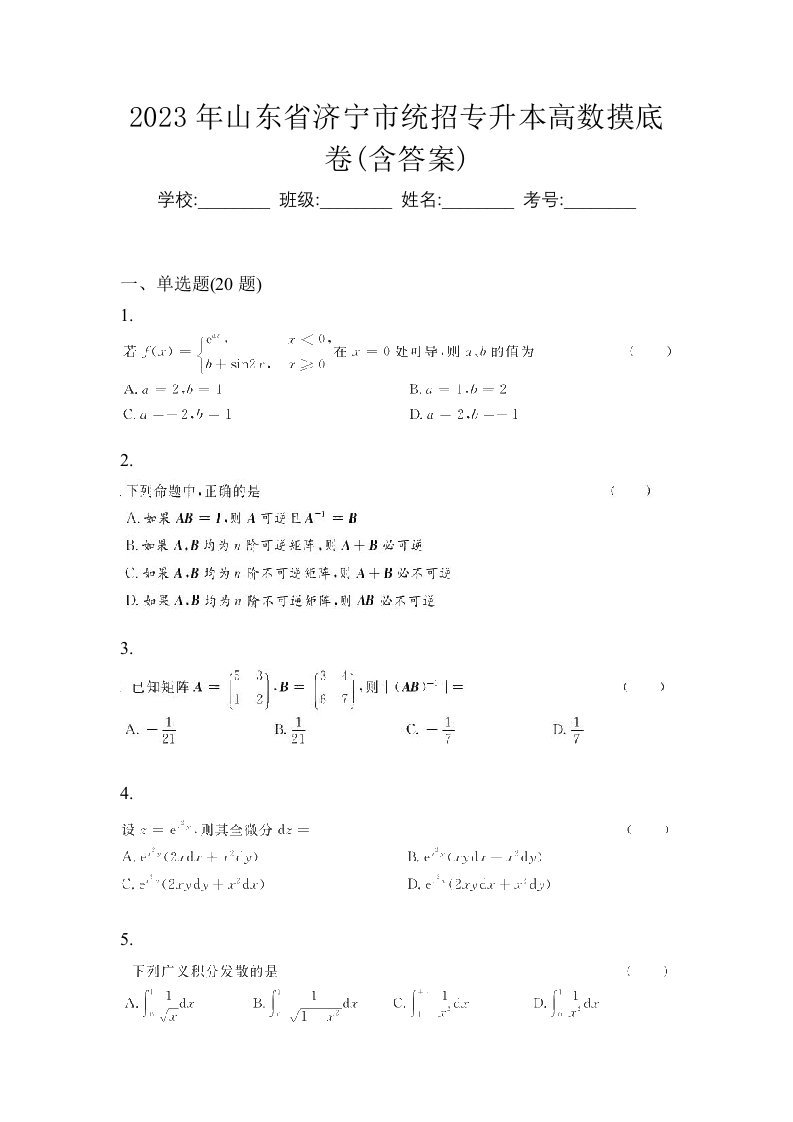 2023年山东省济宁市统招专升本高数摸底卷含答案