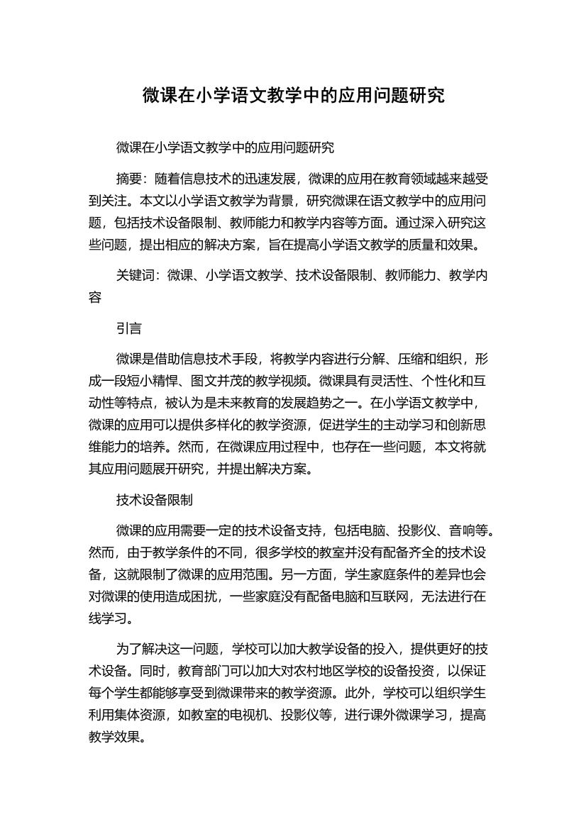 微课在小学语文教学中的应用问题研究