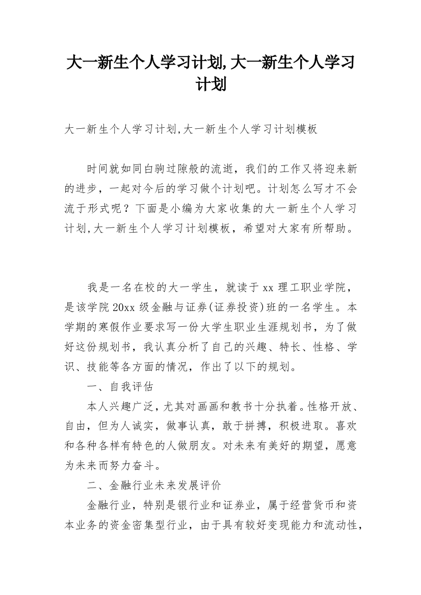 大一新生个人学习计划,大一新生个人学习计划