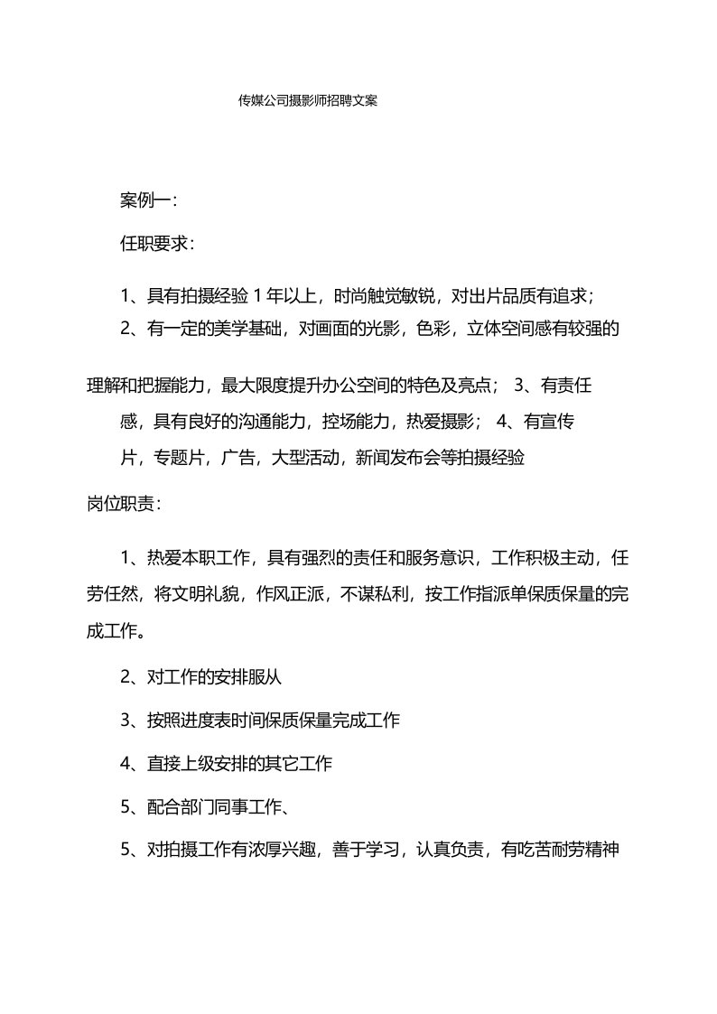 传媒公司摄影师招聘文案