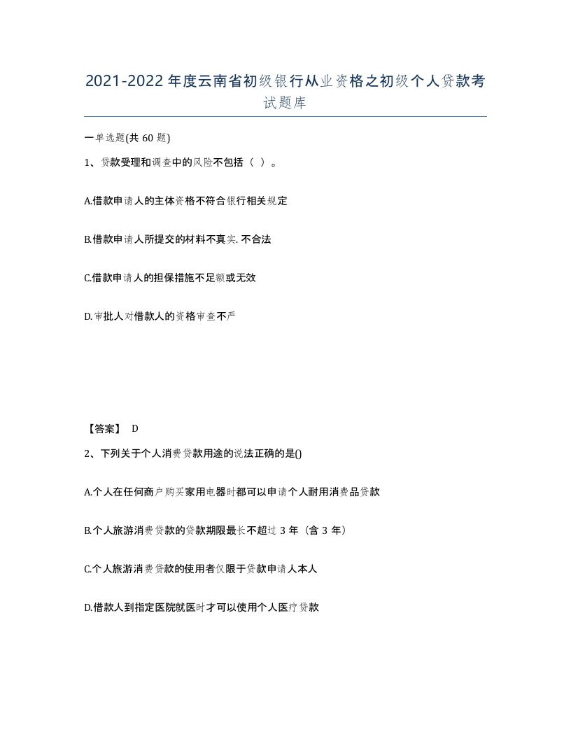 2021-2022年度云南省初级银行从业资格之初级个人贷款考试题库