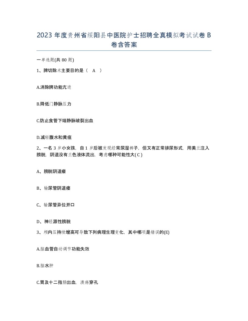 2023年度贵州省绥阳县中医院护士招聘全真模拟考试试卷B卷含答案