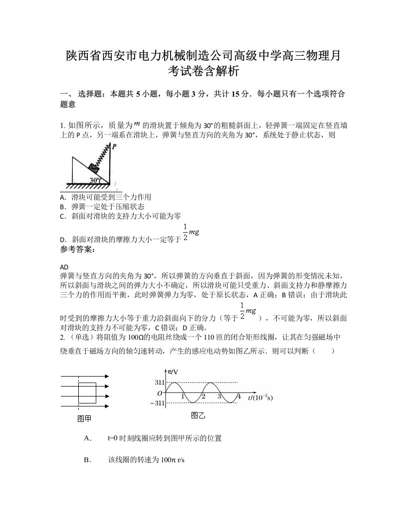 陕西省西安市电力机械制造公司高级中学高三物理月考试卷含解析