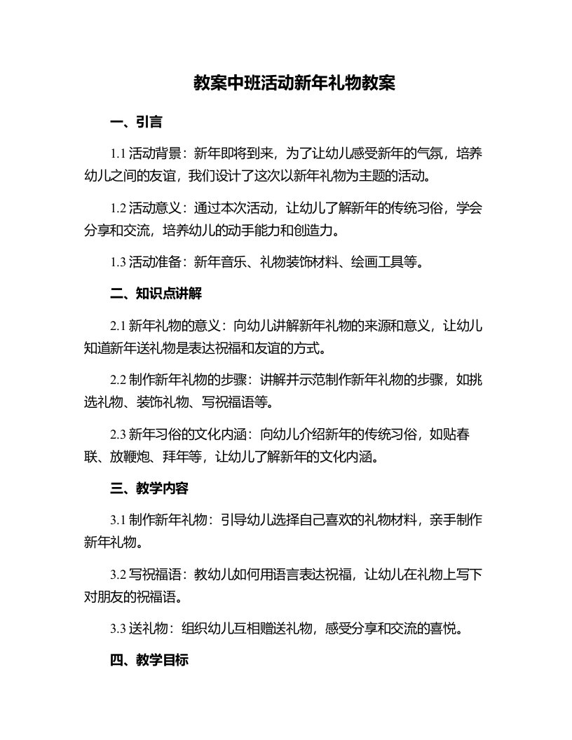 中班活动新年礼物教案