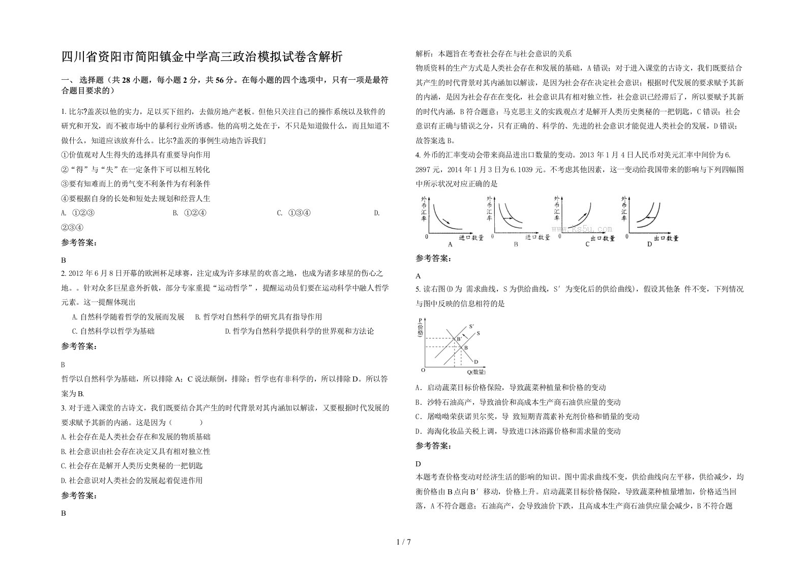 四川省资阳市简阳镇金中学高三政治模拟试卷含解析