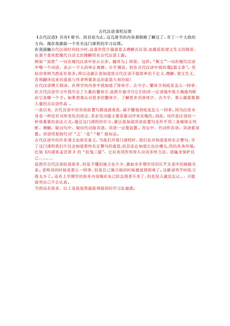 古代汉语课程反馈