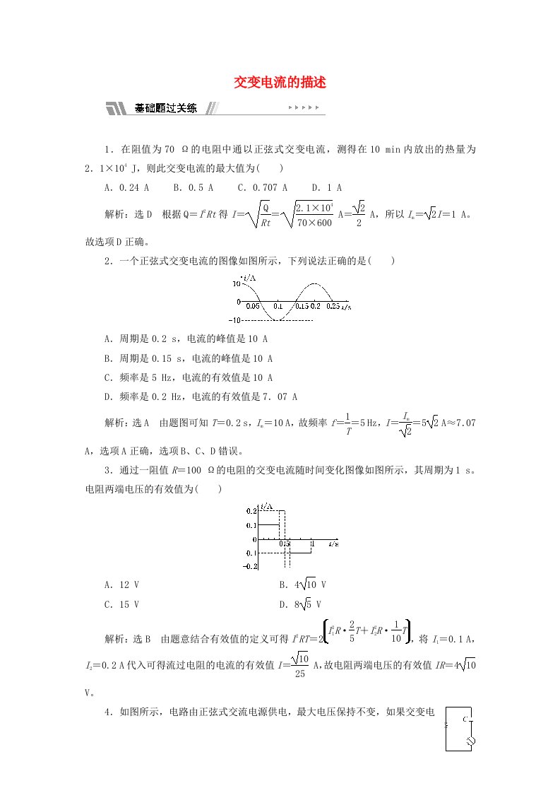 2021_2022年新教材高中物理课时检测13交变电流的描述含解析新人教版选择性必修第二册