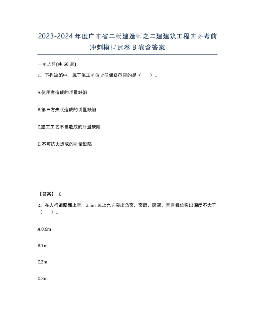 2023-2024年度广东省二级建造师之二建建筑工程实务考前冲刺模拟试卷B卷含答案