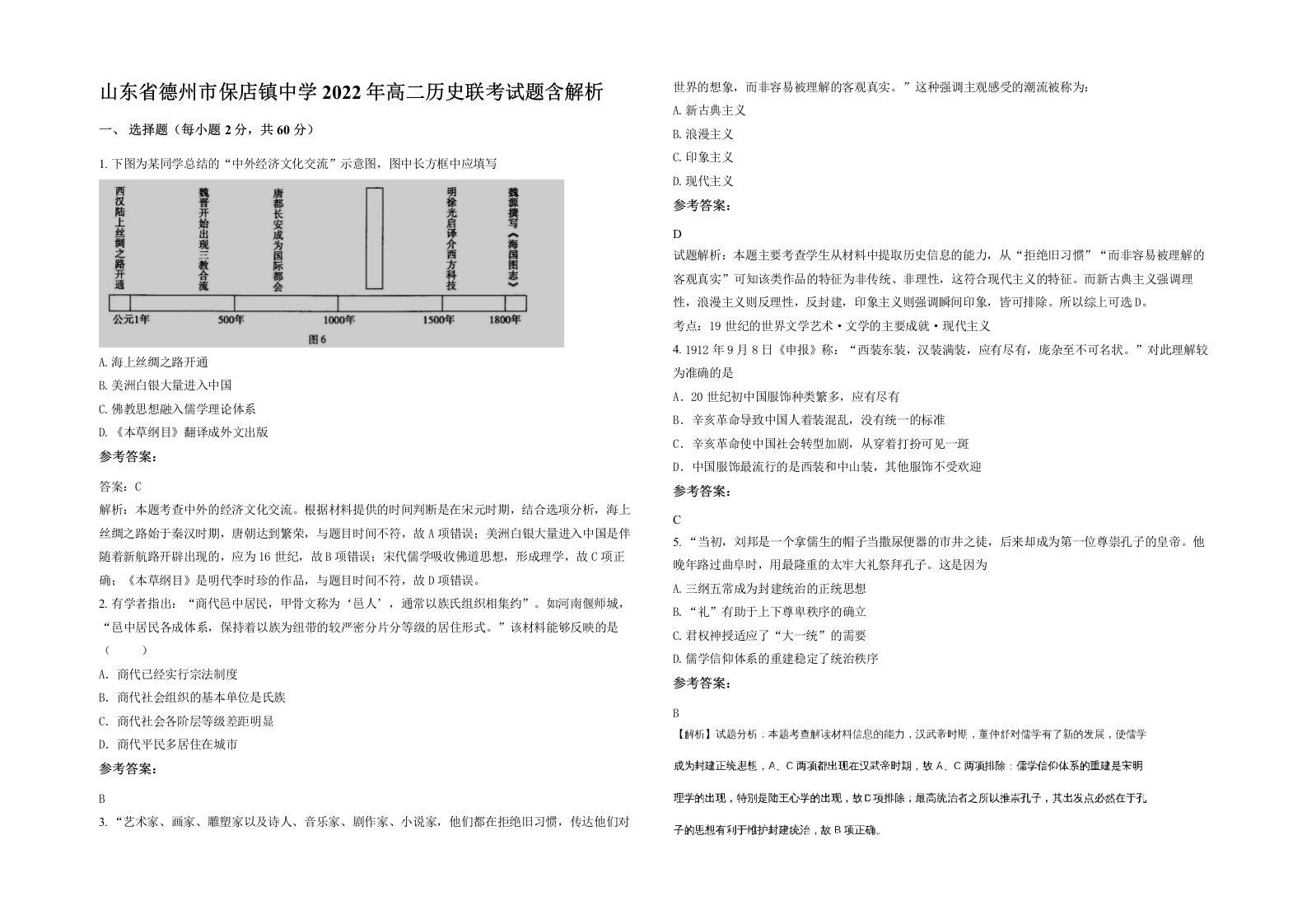 山东省德州市保店镇中学2022年高二历史联考试题含解析