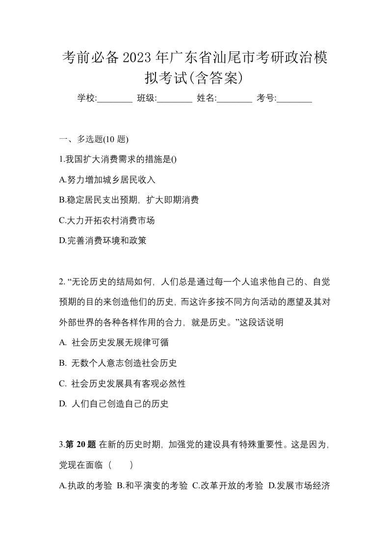 考前必备2023年广东省汕尾市考研政治模拟考试含答案