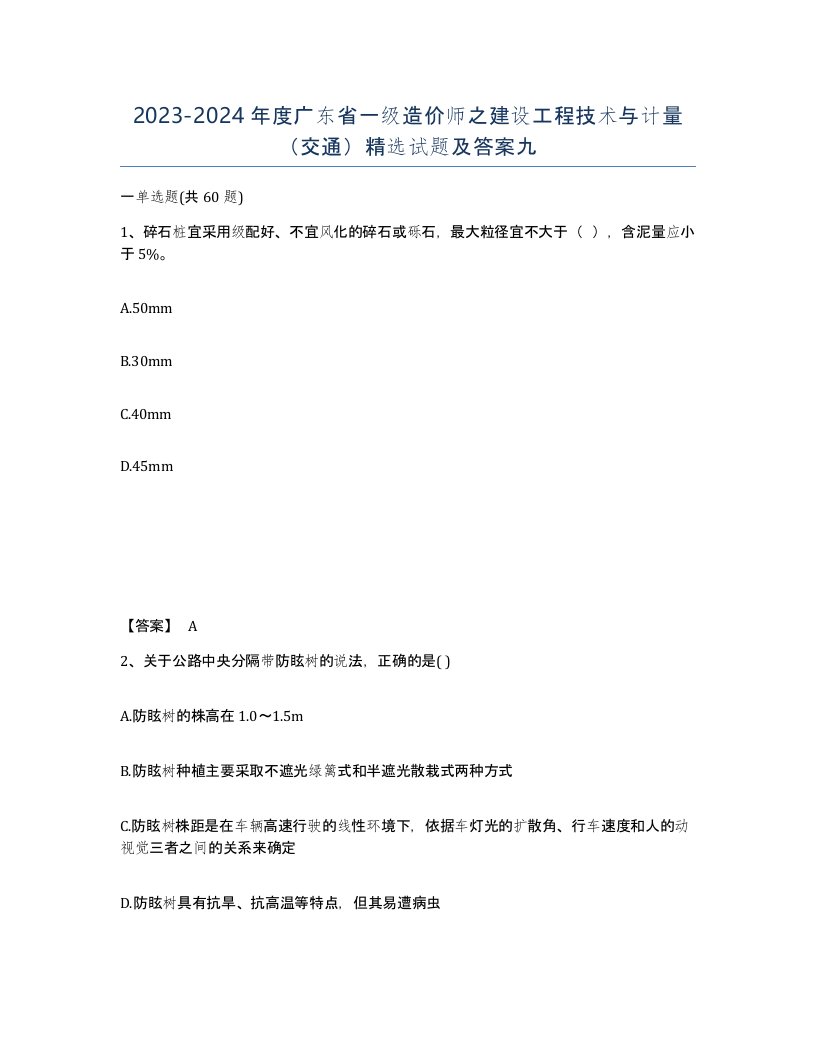 2023-2024年度广东省一级造价师之建设工程技术与计量交通试题及答案九