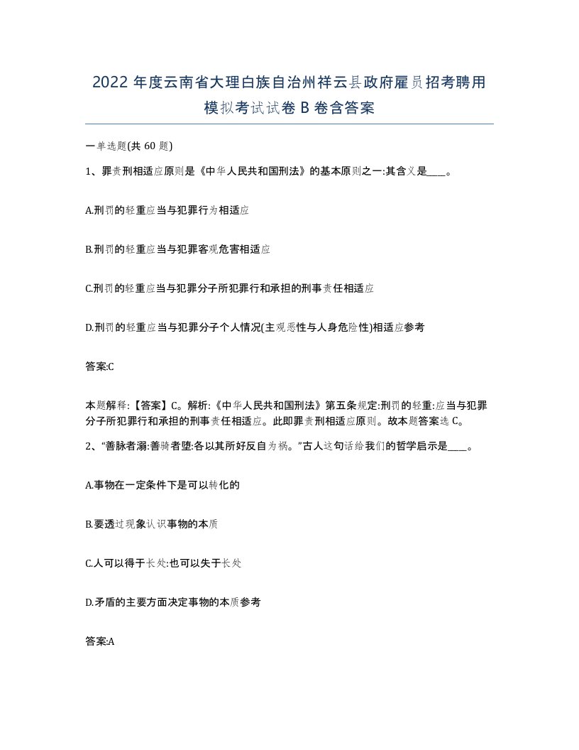 2022年度云南省大理白族自治州祥云县政府雇员招考聘用模拟考试试卷B卷含答案