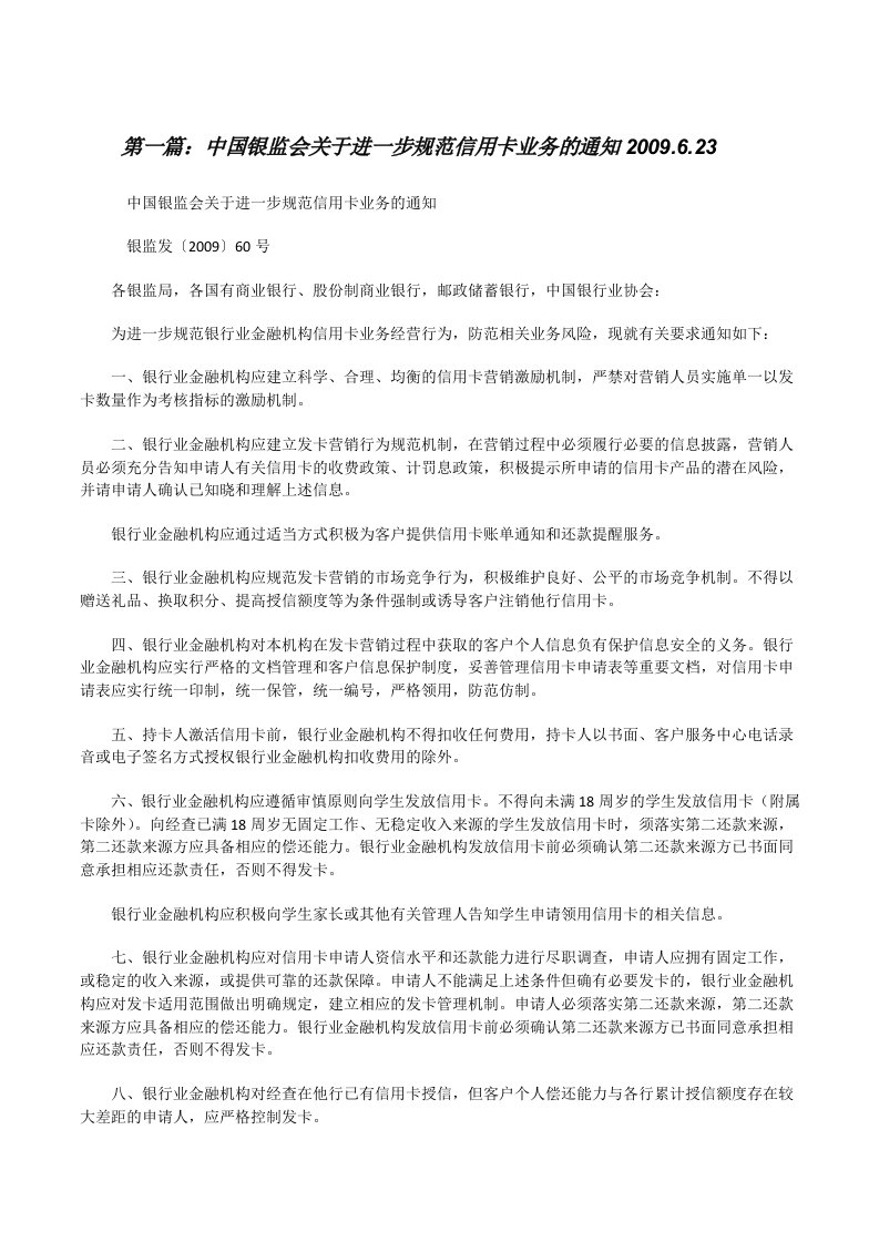 中国银监会关于进一步规范信用卡业务的通知2009.6.23[修改版]