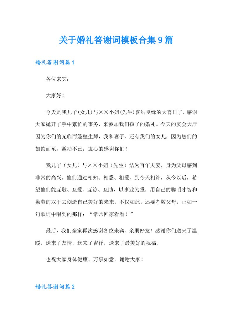 关于婚礼答谢词模板合集9篇