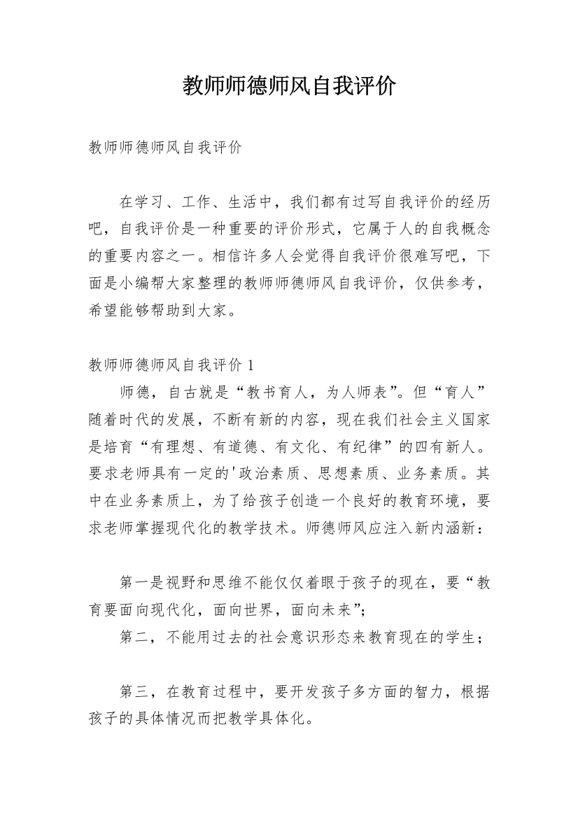 教师师德师风自我评价_57