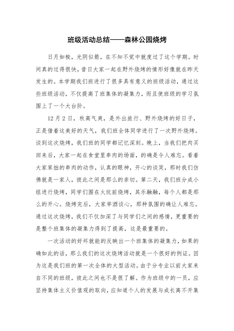 工作总结_75721_班级活动总结——森林公园烧烤