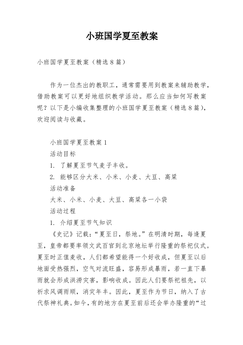 小班国学夏至教案