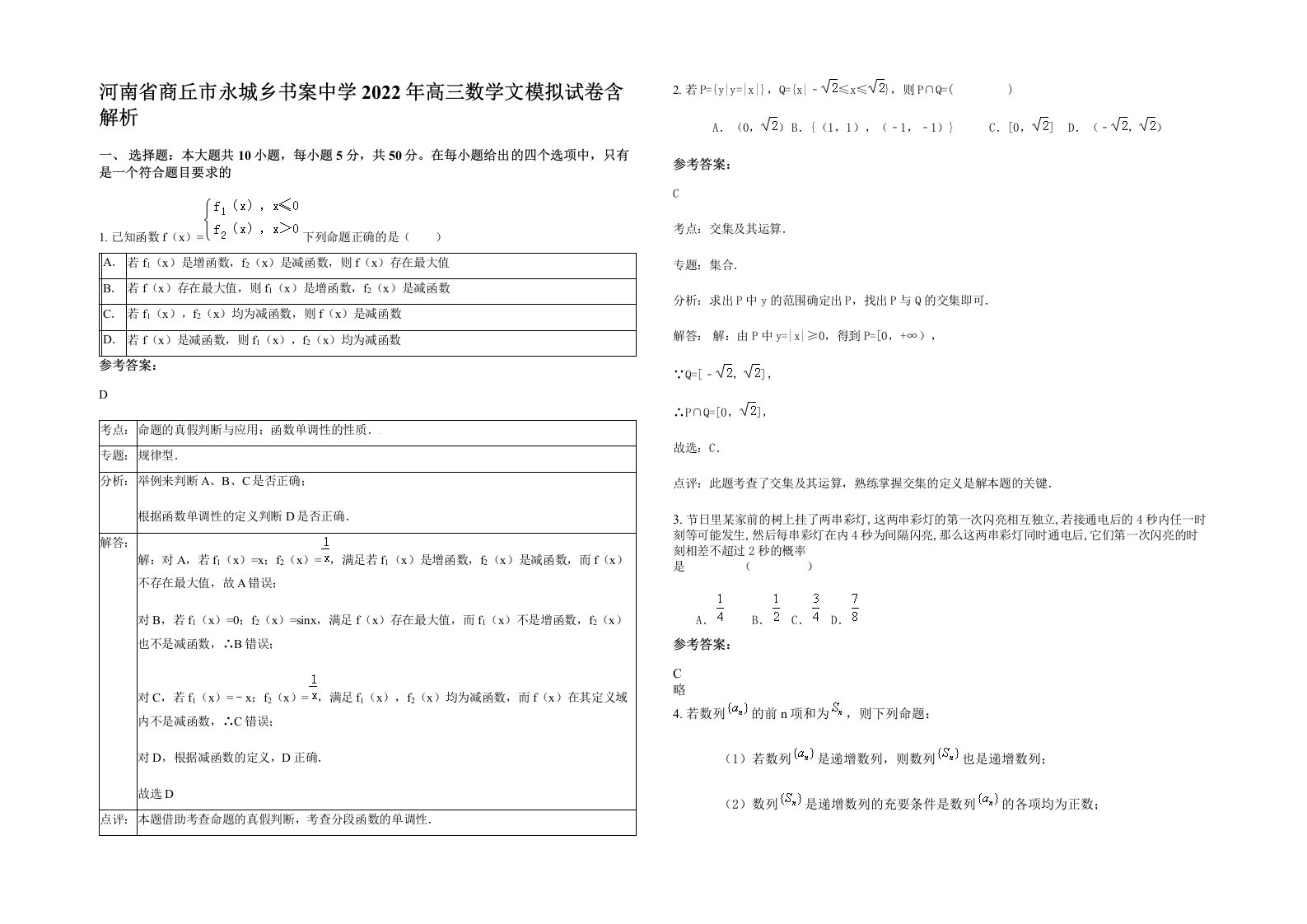 河南省商丘市永城乡书案中学2022年高三数学文模拟试卷含解析