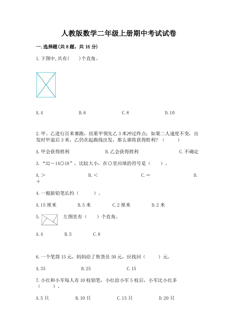 人教版数学二年级上册期中考试试卷【原创题】